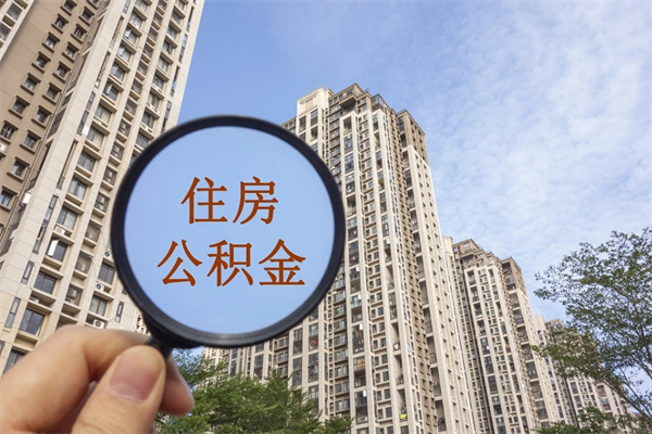 长沙市住房公积金怎么取出来（市住房公积金怎么提取）