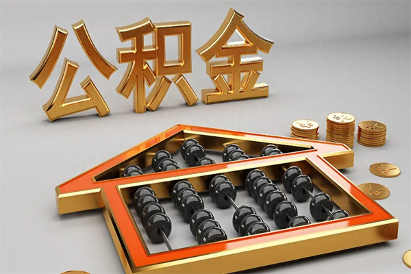 长沙离开公积金全部提出（住房公积金离开单位是否可以提取）