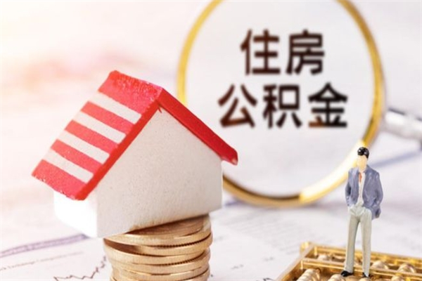 长沙离职后公积金帮取（离职了想把公积金取出来）