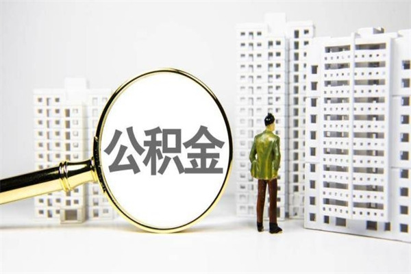 长沙离职住房公积金怎么取（离职公积金取出流程）