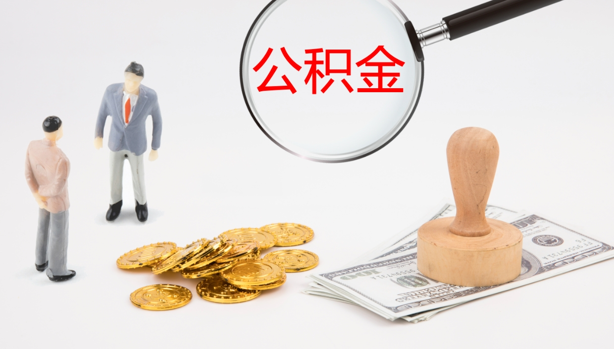 长沙公积金的取办理（怎样取住房公积金?带什么材料）