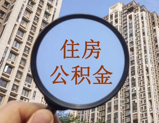 长沙公积金一次性提（公积金一次性提取要求）