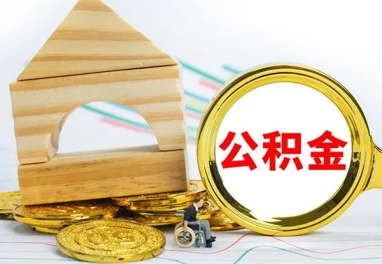 长沙离职后能取公积金嘛（离职后能取公积金吗）